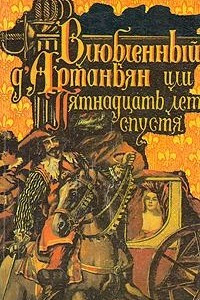 Книга Влюбленный Д'Артаньян, или Пятнадцать лет спустя
