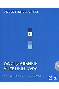 Книга Adobe Photoshop CS4. Официальный учебный курс