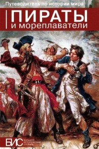 Книга Пираты и мореплаватели