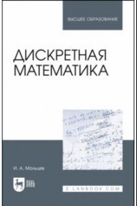 Книга Дискретная математика. Учебное пособие