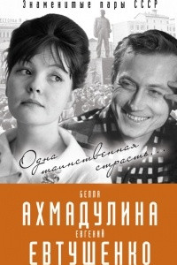 Книга Евгений Евтушенко и Белла Ахмадулина. Одна таинственная страсть?