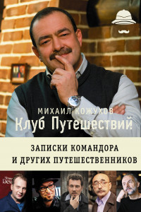 Книга Клуб путешествий Михаила Кожухова