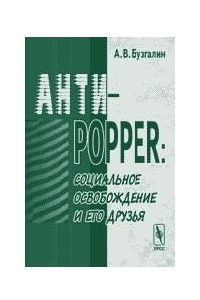 Книга Анти-Popper: социальное освобождение и его друзья