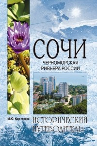 Книга Сочи. Черноморская Ривьера России