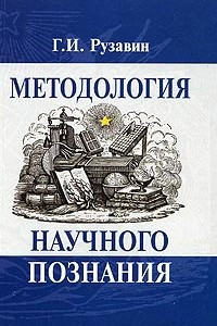 Книга Методология научного познания