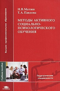 Книга Методы активного социально-психологического обучения