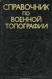 Книга Справочник по военной топографии