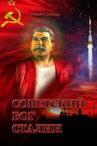 Книга Советский бог Сталин