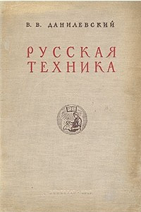 Книга Русская техника