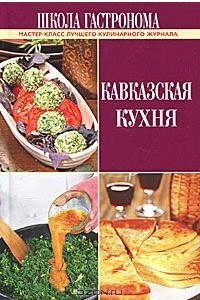 Книга Школа Гастронома. Кавказская кухня
