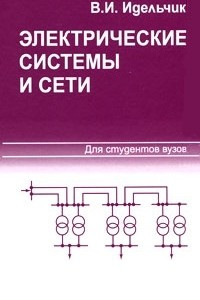 Книга Электрические системы и сети