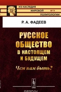 Книга Русское общество в настоящем и будущем. Чем нам быть?