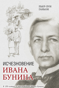 Книга Исчезновение Ивана Бунина