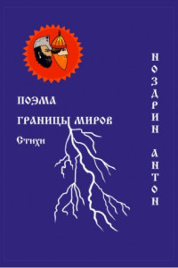 Книга Поэма Границы миров. Стихи