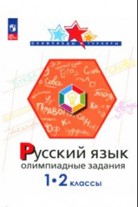 Книга Русский язык. 1-2 классы. Олимпиадные задания. ФГОС