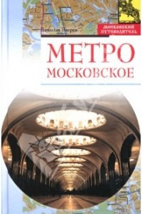 Книга Метро московское