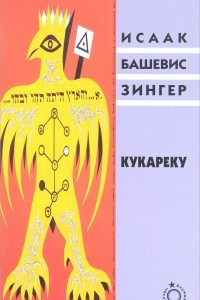 Книга Кукареку