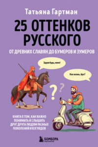 Книга 25 оттенков русского. От древних славян до бумеров и зумеров