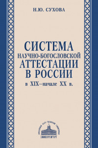 Книга Система научно-богословской аттестации в России в XIX -начале XX в