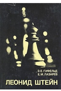 Книга Леонид Штейн