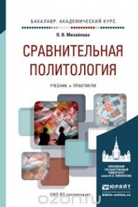 Книга Сравнительная политология. Учебник и практикум