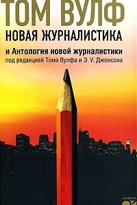 Книга Новая журналистика и Антология новой журналистики