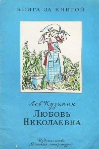 Книга Любовь Николаевна