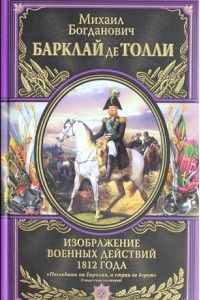 Книга Изображения военных действий 1812 года