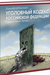 Книга Иллюстрированный Уголовный кодекс Российской Федерации. В рисунках Алексея Меринова