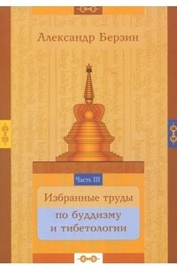 Книга Избранные труды по буддизму и тибетологии. В 24 частях. Часть 3