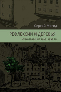 Книга Рефлексии и деревья. Стихотворения 1963–1990 гг.