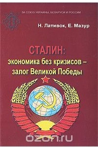 Книга Сталин. Экономика без кризисов - залог Великой Победы