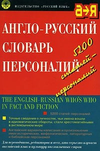 Книга Англо-русский словарь персоналий / The English-Russian Who's Who in Fact and Fiction