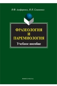 Книга Фразеология и паремиология