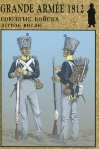 Книга Grande Armee 1812. Союзные войска Легион Вислы. Выпуск 7