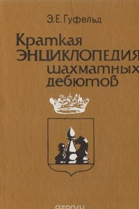 Книга Краткая энциклопедия шахматных дебютов