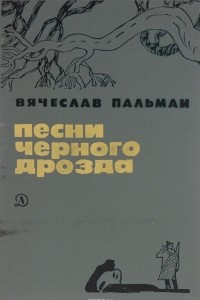 Книга Песни черного дрозда