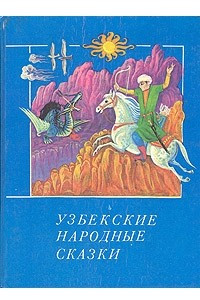 Книга Узбекские народные сказки. В двух томах. Том 1