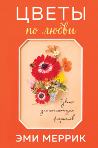 Книга В цветах: уроки от случайного флориста