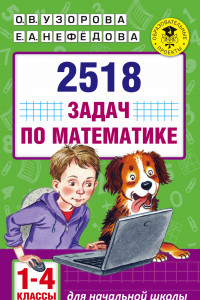 Книга 2518 задач по математике. 1-4 классы