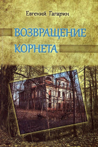 Книга Возвращение корнета