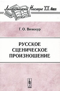 Книга Русское сценическое произношение