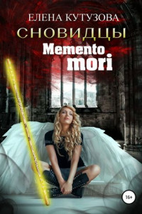 Книга Mемento Mori