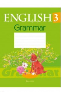 Книга Английский язык. 3 класс. Тетрадь по грамматике