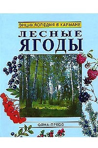 Книга Лесные ягоды