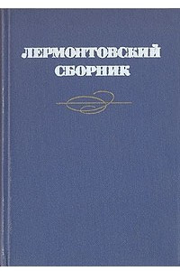 Книга Лермонтовский сборник