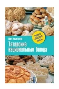 Книга Татарские национальные блюда