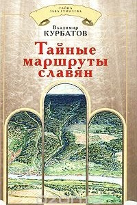 Книга Тайные маршруты славян