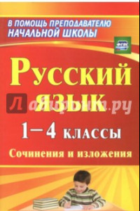 Книга Русский язык. 1-4 классы. Сочинения и изложения. ФГОС