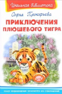 Книга Приключения плюшевого тигра